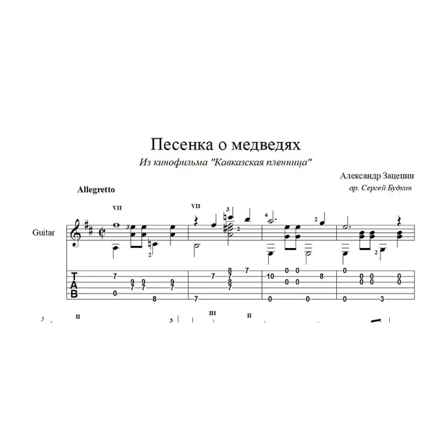 Песенка о медведях (Кавказская пленница) ноты для гитары