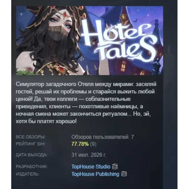 Hotel Tales АВТОДОСТАВКА STEAM GLOBAL МГНОВЕННО ЛИЦЕНЗИЯ