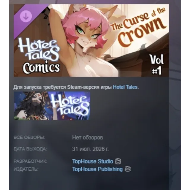 Hotel Tales Comics Vol.1 - "The Curse of the Crown" DLC АВТОДОСТАВКА STEAM РОССИЯ