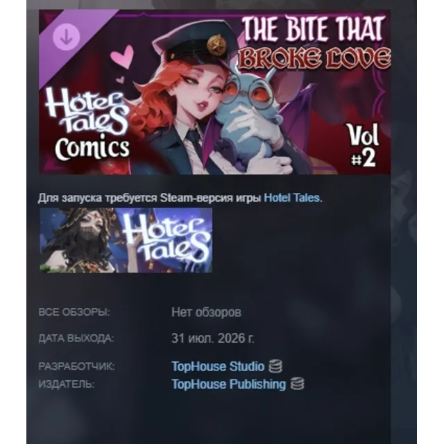 Hotel Tales Comics Vol.2 - "The Bite That Broke Love" DLC АВТОДОСТАВКА STEAM РОССИЯ