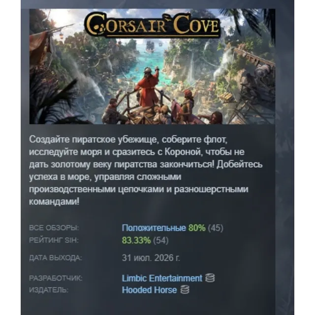 Corsair Cove АВТОДОСТАВКА STEAM GLOBAL МГНОВЕННО ЛИЦЕНЗИЯ