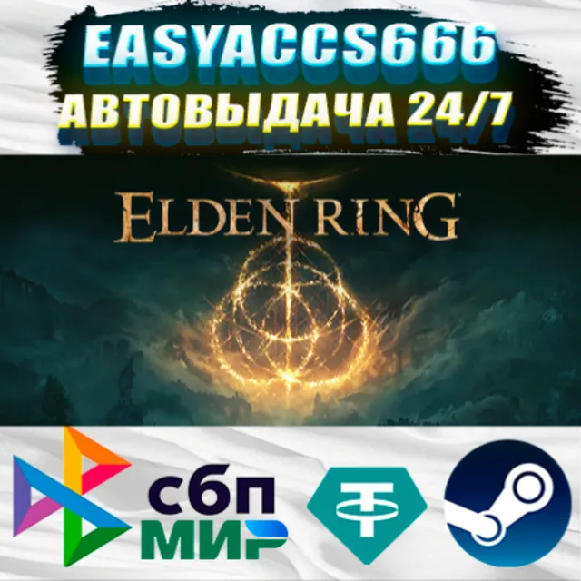 ELDEN RING | АВТОДОСТАВКА | ВЫБОР РЕГИОНА (RU, UA, KZ)