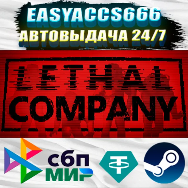 Lethal Company | АВТОДОСТАВКА | ВЫБОР РЕГИОНА (RU, UA, KZ)
