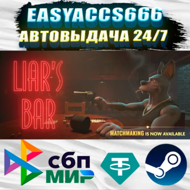 Liar's Bar | АВТОДОСТАВКА | ВЫБОР РЕГИОНА (RU, UA, KZ)