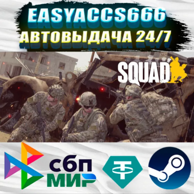 Squad | АВТОДОСТАВКА | ВЫБОР РЕГИОНА (RU, UA, KZ)