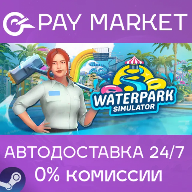 ⚡️Waterpark Simulator | АВТОДОСТАВКА [Россия Steam Gift]