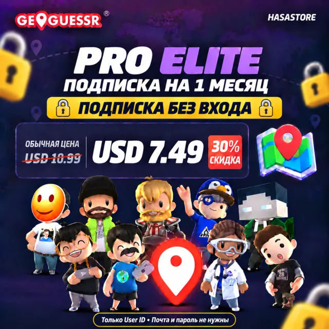 ✅[БЕЗ ВХОДА В АККАУНТ] Подписка GeoGuessr на ВАШ АККАУНТ | Pro Elite