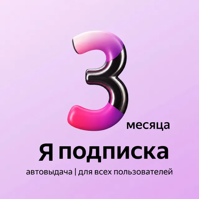 Я+ПОДПИСКА | 90 ДНЕЙ | Подходит Для Алисы