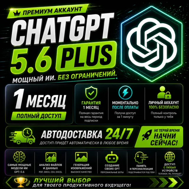 АВТО | ChatGPT PLUS 5.6 | 1 месяц | GPT 5.6 + кодекс | 1 минута | 24/7