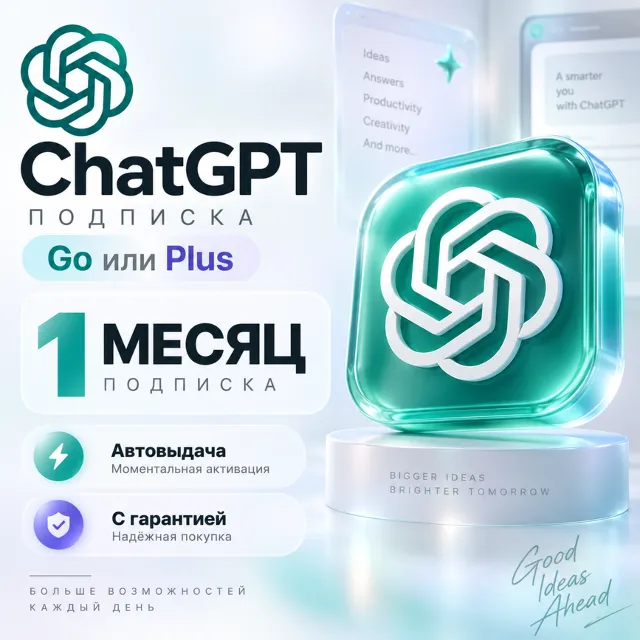 Подписка ChatGPT на 1 месяц — тариф Go или Plus | Активация с гарантией