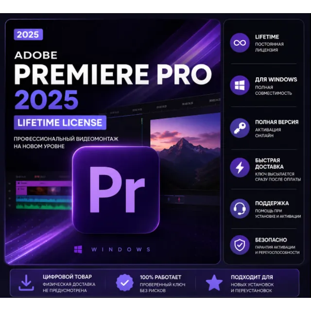 Adobe Premiere Pro 2025 для Windows | Lifetime License | Цифровой Серийный Номер
