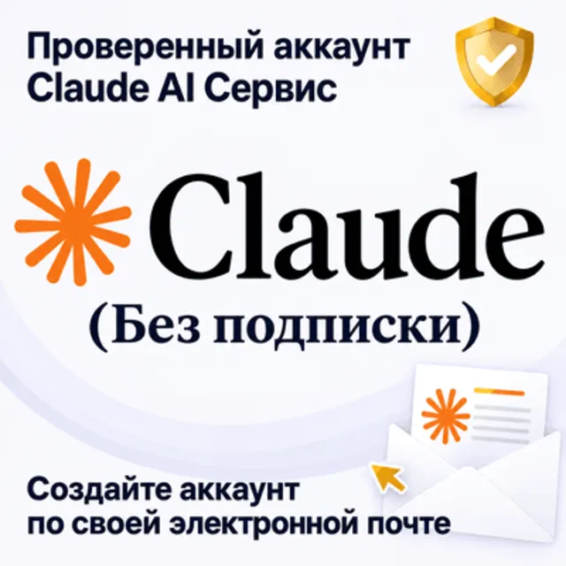 Claude AI | Услуги по созданию аккаунта | без подписки