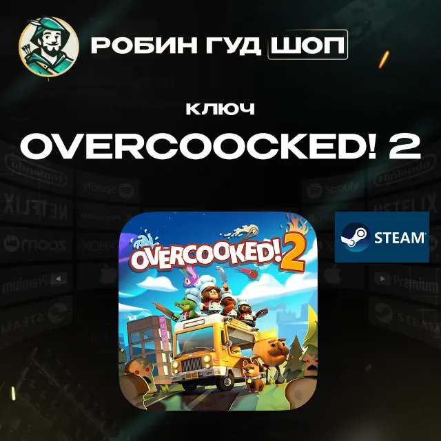 OVERCOOKED! 2 | 2018 | STEAM - КЛЮЧ | ВСЕ РЕГИОНЫ
