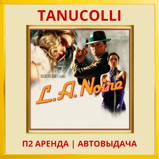 ☀️ L.A.Noire LA Noire (PS/PS4/PS5/RU) Аренда 7 дней