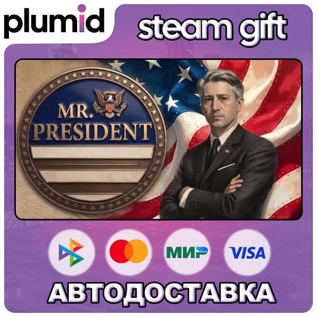 Mr. President Steam Gift / Россия + МИР / АВТО