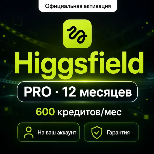 Higgsfield AI PRO 1 год (12M) | 600 кред/мес (7200/год) | На ваш аккаунт | Гарантия
