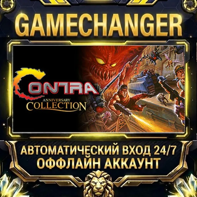 Contra Anniversary Collection ⚡ Steam ОФФЛАЙН-аккаунт | Автовыдача 24/7