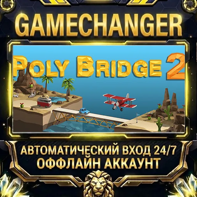 Poly Bridge 2 ⚡ Steam ОФФЛАЙН-аккаунт | Автовыдача 24/7