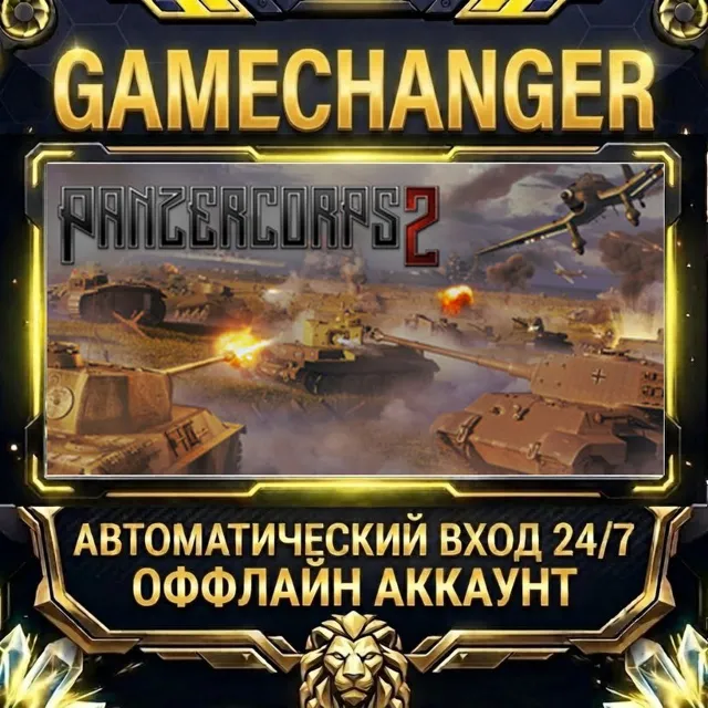 Panzer Corps 2 ⚡ Steam ОФФЛАЙН-аккаунт | Автовыдача 24/7