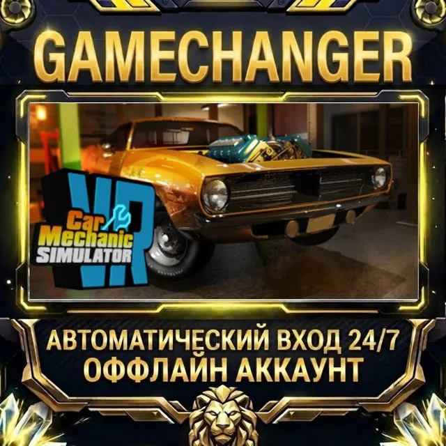 Car Mechanic Simulator VR ⚡ Steam ОФФЛАЙН-аккаунт | Автовыдача 24/7