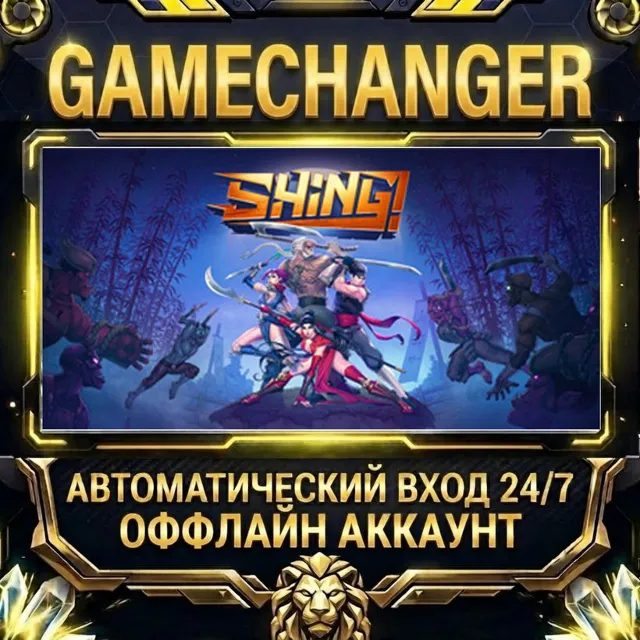 Shing! ⚡ Steam ОФФЛАЙН-аккаунт | Автовыдача 24/7