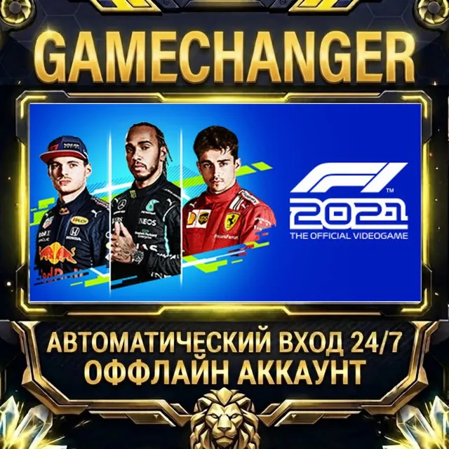F1® 2021 ⚡ Steam ОФФЛАЙН-аккаунт | Автовыдача 24/7