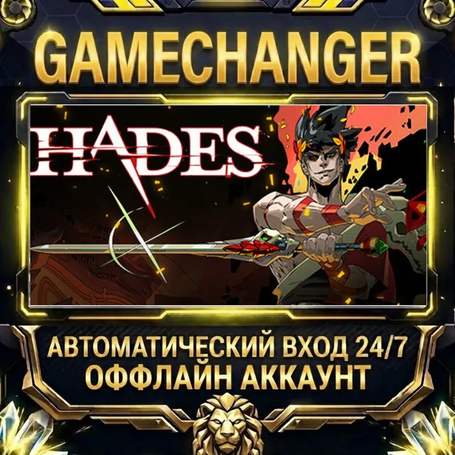 Hades ⚡ Steam ОФФЛАЙН-аккаунт | Автовыдача 24/7