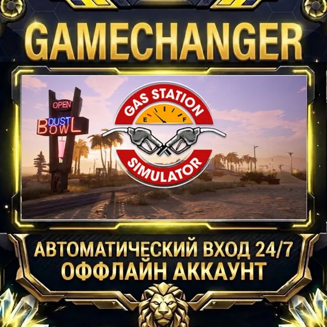 Gas Station Simulator ⚡ Steam ОФФЛАЙН-аккаунт | Автовыдача 24/7
