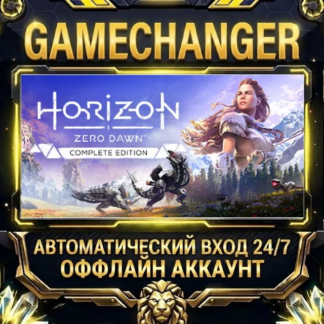 Horizon Zero Dawn Complete Edition ⚡ Steam ОФФЛАЙН-аккаунт | Автовыдача 24/7