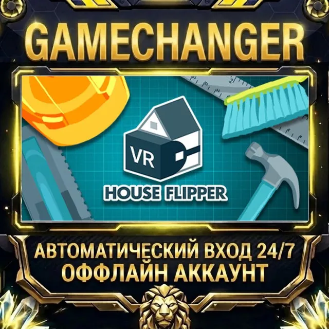 House Flipper VR ⚡ Steam ОФФЛАЙН-аккаунт | Автовыдача 24/7