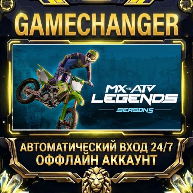 MX vs ATV Legends ⚡ Steam ОФФЛАЙН-аккаунт | Автовыдача 24/7