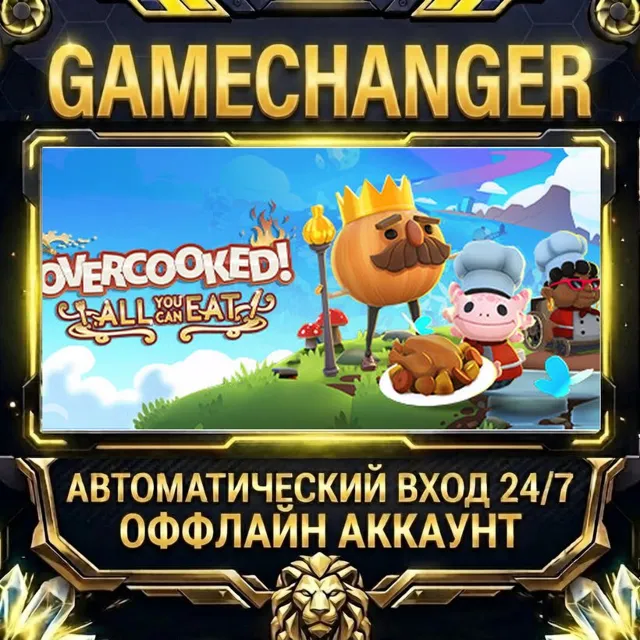 Overcooked! All You Can Eat ⚡ Steam ОФФЛАЙН-аккаунт | Автовыдача 24/7