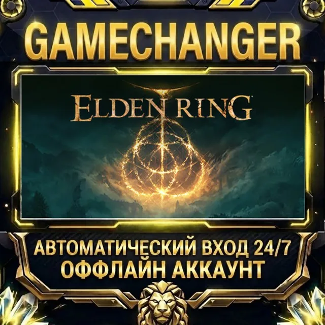 ELDEN RING ⚡ Steam ОФФЛАЙН-аккаунт | Автовыдача 24/7
