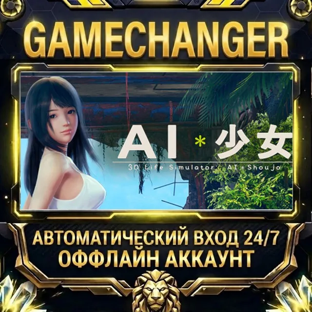 AI＊Shoujo/AI＊少女 ⚡ Steam ОФФЛАЙН-аккаунт | Автовыдача 24/7