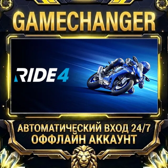 RIDE 4 ⚡ Steam ОФФЛАЙН-аккаунт | Автовыдача 24/7