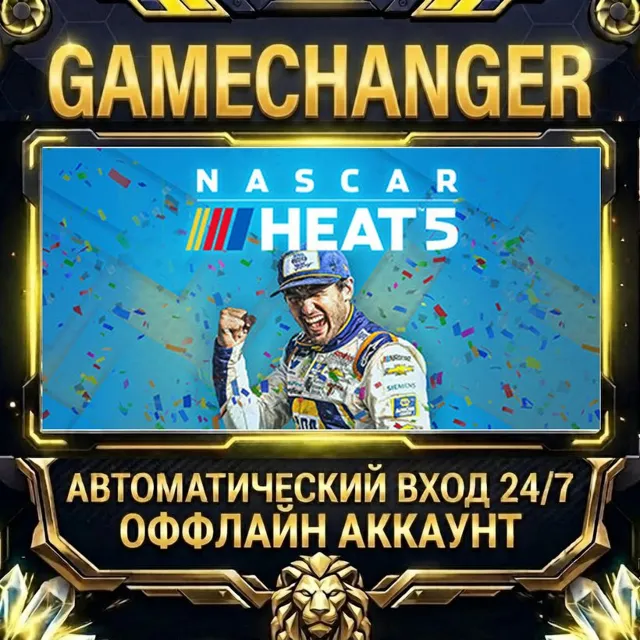 NASCAR Heat 5 ⚡ Steam ОФФЛАЙН-аккаунт | Автовыдача 24/7