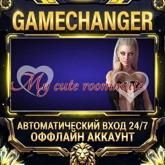 My Cute Roommate ⚡ Steam ОФФЛАЙН-аккаунт | Автовыдача 24/7