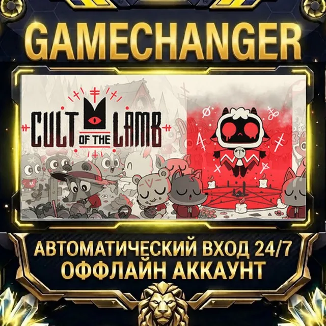 Cult of the Lamb ⚡ Steam ОФФЛАЙН-аккаунт | Автовыдача 24/7