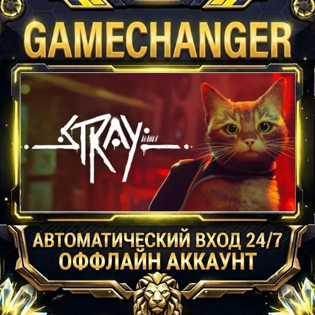 Stray ⚡ Steam ОФФЛАЙН-аккаунт | Автовыдача 24/7