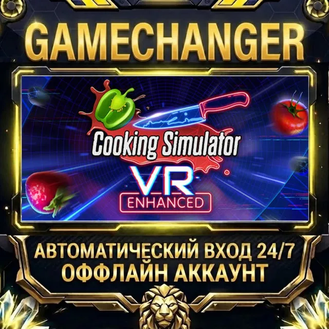Cooking Simulator VR ⚡ Steam ОФФЛАЙН-аккаунт | Автовыдача 24/7