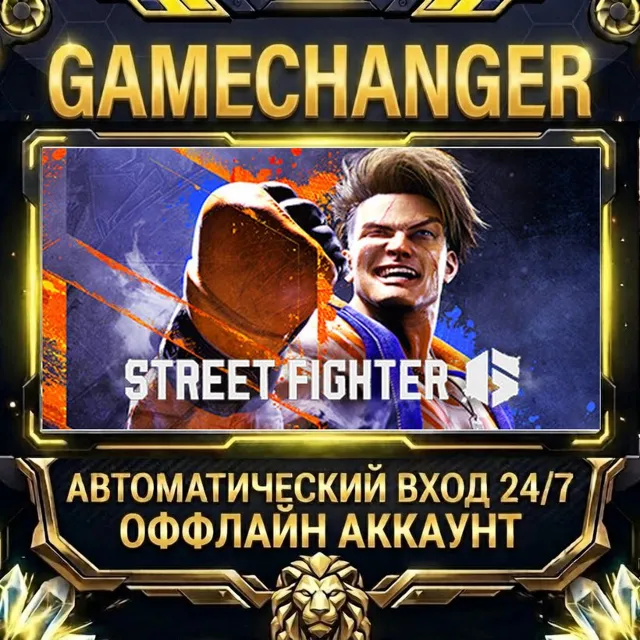 Street Fighter™ 6 ⚡ Steam ОФФЛАЙН-аккаунт | Автовыдача 24/7