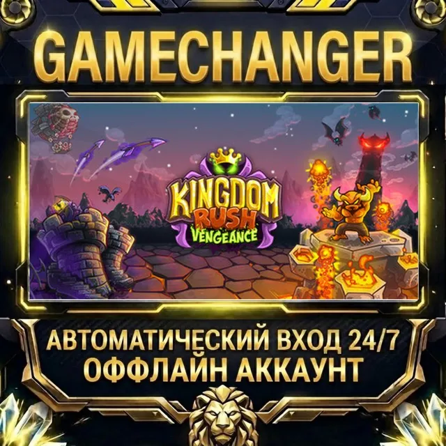 Kingdom Rush Vengeance ⚡ Steam ОФФЛАЙН-аккаунт | Автовыдача 24/7