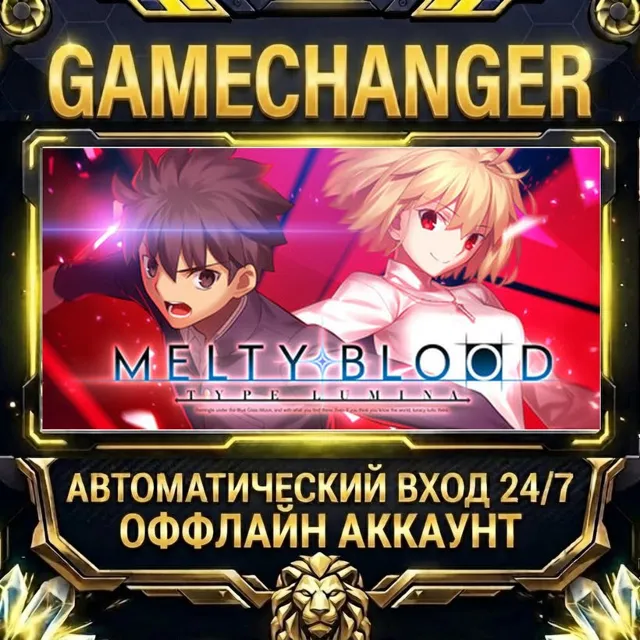 MELTY BLOOD: TYPE LUMINA ⚡ Steam ОФФЛАЙН-аккаунт | Автовыдача 24/7