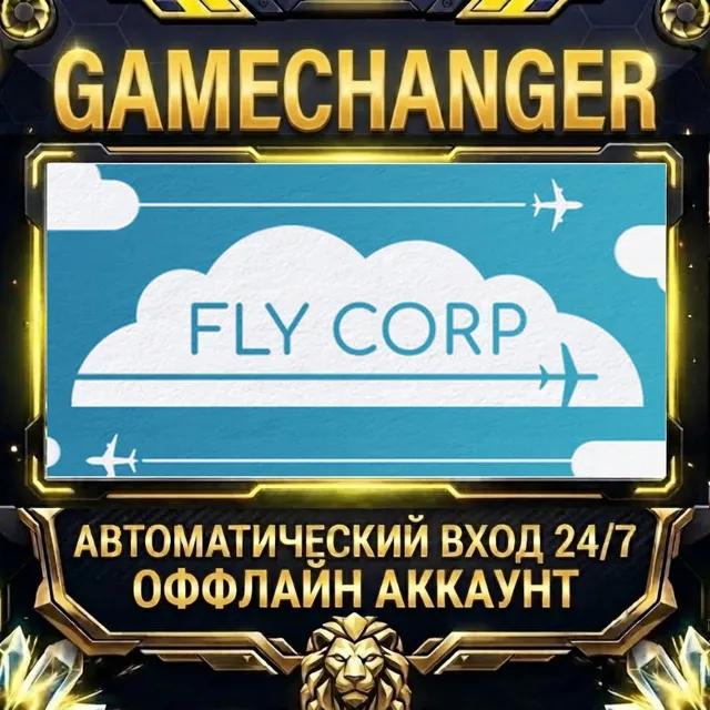 Fly Corp ⚡ Steam ОФФЛАЙН-аккаунт | Автовыдача 24/7