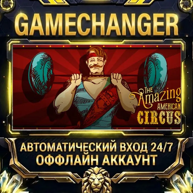 The Amazing American Circus ⚡ Steam ОФФЛАЙН-аккаунт | Автовыдача 24/7