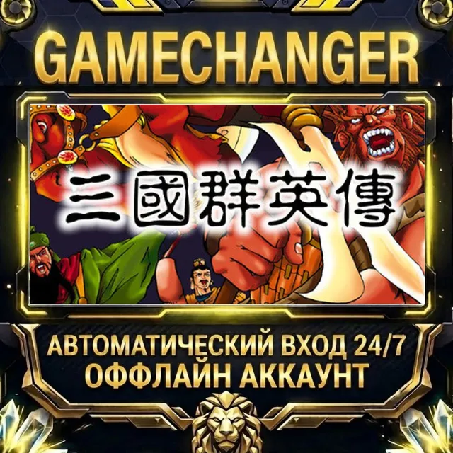 Heroes of the Three Kingdoms ⚡ Steam ОФФЛАЙН-аккаунт | Автовыдача 24/7