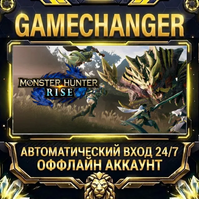 MONSTER HUNTER RISE ⚡ Steam ОФФЛАЙН-аккаунт | Автовыдача 24/7