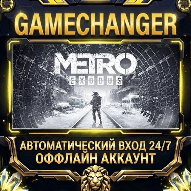 Metro Exodus Enhanced Edition ⚡ Steam ОФФЛАЙН-аккаунт | Автовыдача 24/7
