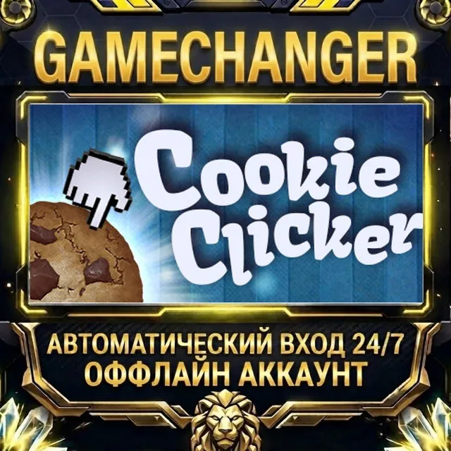 Cookie Clicker ⚡ Steam ОФФЛАЙН-аккаунт | Автовыдача 24/7