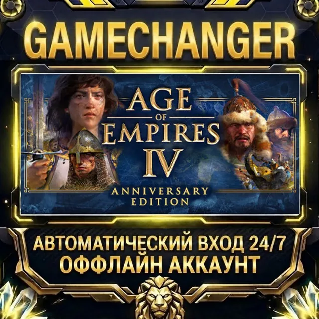 Age of Empires IV: Anniversary Edition ⚡ Steam ОФФЛАЙН-аккаунт | Автовыдача 24/7
